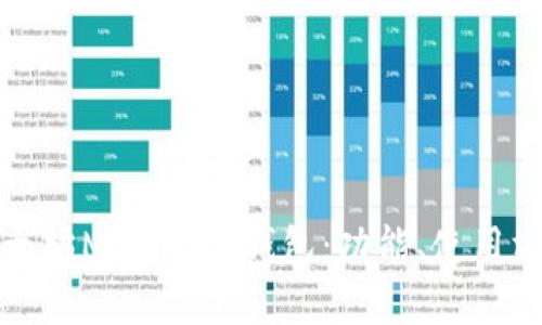 深入解析以太坊Mist官方钱包：功能、使用方法与安全性