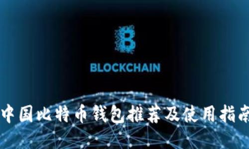 中国比特币钱包推荐及使用指南