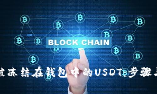 如何解冻被冻结在钱包中的USDT：步骤与注意事项