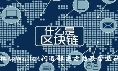苹果手机tpWallet闪退解决方法及常见问题解析
