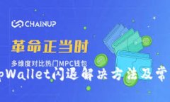 苹果手机tpWallet闪退解决方