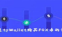 如何通过tpWallet购买FOX币的