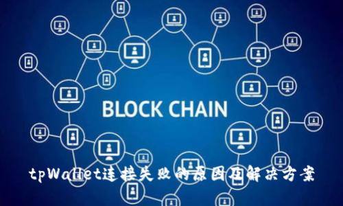 tpWallet连接失败的原因及解决方案