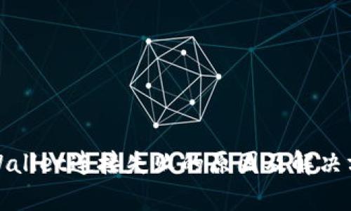 tpWallet连接失败的原因及解决方案