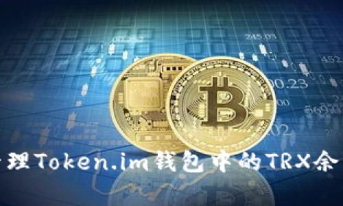 如何有效管理Token.im钱包中的TRX余额减少情况