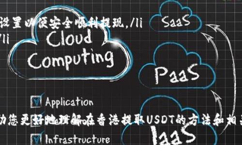    如何在香港将USDT提取到冷钱包？  / 
 guanjianci  USDT, 冷钱包, 香港, 提现  /guanjianci 

前言
在加密货币市场中，USDT（泰达币）作为一种稳定币，因其与美元等法定货币的稳定挂钩而广受欢迎。随着加密货币的广泛应用，越来越多的投资者希望将数字资产存储在更加安全的地方，冷钱包便成为了一个不错的选择。冷钱包指的是一种无需联网的数字资产存储方式，可以降低被黑客攻击的风险。本文将详细探讨如何在香港通过银行卡将USDT提取到冷钱包，分析过程中的各个环节，并解决一些常见问题。

USDT的基础知识
在深入如何提取USDT之前，我们先来了解一下USDT的基本概念和其应用场景。
USDT（Tether）是一种与美元等法定货币以1:1比例锚定的数字货币。其目的在于为投资者提供一种价格稳定的数字货币解决方案，从而在数字资产的交易中增加流动性并减少波动性。USDT使用区块链技术发行，常见的发行链有Ethereum、Tron、Omni等。
投资者可以使用USDT进行多种交易，包括但不限于在各大加密货币交易所进行买卖，进行资产对冲，甚至在某些商户中作为支付方式。

USDT与冷钱包的关系
冷钱包是一种离线存储的加密货币钱包，常见的形式有硬件钱包和纸钱包。与热钱包（在线钱包）相比，冷钱包的使用安全性更高，因为它不处于网络连通状态，从而降低了被黑客攻击的可能性。
将USDT存储到冷钱包，可以有效保护资产，并使投资者在需要时更为方便地管理其数字资产。冷钱包的选择多种多样，投资者可以根据自己的需求选择不同品牌和类型的冷钱包。

如何在香港将USDT提取到冷钱包
以下是通过银行卡在香港将USDT提取到冷钱包的一般步骤：
ol
    listrong选择支持USDT的交易所/strongbr /首先，您需要选择一个在香港可用并支持USDT的加密货币交易所。常见的交易所如Binance、Huobi等，它们不仅可以提供USDT的交易，还支持多种法币提现。/li
    listrong注册并认证您的账户/strongbr /在选择好交易所后，您需要在其官网上完成注册。同时需要进行身份认证（KYC）。在香港，这通常需要提供身份证明文件和地址证明。/li
    listrong绑定银行卡/strongbr /认证通过后，您需要将您的银行卡信息绑定到交易所账户中，以便进行法币的充值和提现。/li
    listrong购买USDT/strongbr /通过您的银行卡在交易所购买USDT。此时，请注意充值的到账时间以及充值手续费等问题。/li
    listrong将USDT提取到冷钱包/strongbr /在交易所账户中找到提币选项，输入您冷钱包的地址，并确认提币。在确认后，资金会被划转到您的冷钱包中。/li
/ol

可能遇到的常见问题及解决方案
在将USDT提取到冷钱包的过程中，您可能会遇到以下一些问题：

问题一：银行卡提现流程繁琐吗？
银行卡提现流程其实并不复杂大致可分为几个步骤，但仍然会遇到一些挑战。首先，您需要将银行卡信息准确绑定至交易所。每个交易所对银行卡绑定的要求可能略有不同，而在香港，特别是在反洗钱的法规下，交易所会要求提供更严格的身份验证。
在您绑定银行卡之前，确保银行卡处于可用状态，银行没有对其进行任何限制。一旦绑定后，您的个人信息和银行信息会被存储在交易所数据库中。如果交易所要求，您可能也需要额外上传银行卡的照片。
其次，在香港，不同的交易所对提现的处理速度和手续费有所不同。在进行提现前，最好先查看交易所的提现政策和费用标准，以避免过程中出现意外。另外，一些交易所可能会定期进行系统维护，从而影响提款速度。因此，建议在这一过程中时刻关注交易所的公告。
整体而言，虽然流程上有些繁琐，但若事先准备好所有需要的文件，只需耐心等候，便可完成提现。

问题二：什么是冷钱包，怎么选择适合自己的冷钱包？
冷钱包是一种不与互联网直接连接的设备，主要用于存储数字货币。选择冷钱包时可考虑以下几个因素：
ol
    listrong安全性/strongbr /安全性是选择冷钱包的首要因素。选择知名品牌的硬件钱包如Ledger、Trezor，它们经过多次安全审计，能够有效抵御网络攻击及病毒威胁。/li
    listrong支持的货币种类/strongbr /确保所选择的冷钱包能够支持USDT及其他您持有的数字资产。不同钱包支持的资产不同，建议在购买前先确认。/li
    listrong用户体验/strongbr /使用冷钱包时，设备的界面友好性以及使用的便捷性也是重要因素。一些硬件钱包配有手机APP，便于使用。/li
    listrong价格/strongbr /冷钱包的价格一般在几百到千元不等，用户应根据自己的预算选择合适的产品。/li
/ol
总结来说，冷钱包的选择应根据安全、支持货币、用户体验、价格等多方面进行综合考量，以便找到最适合自己的储存解决方案。

问题三：提取USDT时需要支付手续费吗？
是的，提取USDT时通常需要支付一定的手续费。这笔费用由交易所设定，收费标准会因交易所而异。一般来说，提现手续费由网络费用和交易所费用两部分组成。网络费用指的是在区块链上转账所需的费用，交易所费用则是由所选平台设定的费用。
在选择提现方式时，务必查看交易平台的手续费政策，不同平台之间可能存在相当大的差异。另外，值得注意的是，对于小额提现，手续费的比例可能会显得更为突出，因此在提现前需综合考虑提现额度与手续费的比例，选择最适合的提现方式。
此外，建议保持对手续费的关注，因为各大交易所的费率偶尔会进行调整。建议用户在选择提现时合理规划，确保资金安全，同时尽量降低交易成本。

问题四：提取USDT到冷钱包后安全吗？
一般来说，提取USDT到冷钱包是相对安全的，尤其是使用硬件钱包存储时，其安全性相比于热钱包（在线钱包）要高。冷钱包的优势在于它不与互联网连接，减少了被黑客攻击的风险。即便是在网络环境下，您的私钥也不会被泄露，从而保护您的资产。
然而，也需警惕一些潜在的风险和注意事项。首先，在设置和使用冷钱包过程中，务必妥善保管您的助记词和私钥。丢失助记词可能导致无法找回资产，这是冷钱包的一大缺陷。其次，要注意冷钱包的来源，不要从不明渠道购买，以防伪造钱包影响资产安全。
最后，定期检查和更新冷钱包的固件和安全设置也是必要的。尽量使用知名品牌的冷钱包，参与官方社群，保持信息更新。

问题五：如果提取失败，该如何处理？
提取失败是一个比较常见的问题，可能由各种原因引起，包括网络问题、手续费不足、提取地址错误等。遇到提取失败时，您可以采取以下步骤处理问题：
ol
    listrong确认提取地址/strongbr /首先检查您填写的冷钱包地址是否正确。加密货币转账是不可逆的，一旦地址错了资金将无法恢复。/li
    listrong检查网络状况/strongbr /有时由于网络拥挤或者钱包服务器故障导致转账失败。您可以通过区块链浏览器检查交易状态，看是否在等待确认。/li
    listrong手续费设置/strongbr /如果提取失败的原因是手续费不足，您需要补充足够的手续费以便正确处理转账。不同平台和不同时间段中，手续费的需求也会有所不同，合理设置以便安全顺利提现。/li
    listrong联系客服/strongbr /如果以上方式依然无法解决问题，建议及时向所选交易所的客服反馈。提供相关信息，包括事务ID，注册的邮箱地址等，以便客服为您进一步处理。/li
/ol
总结来说，提取USDT到冷钱包的过程中，遇到问题时保持冷静，逐步排查，然后寻求官方客服就能有效解决您的问题。

结语
将USDT从香港银行卡提取到冷钱包确实需要经历一定的步骤和注意事项，但整个过程并不复杂。重要的是保持对场外交易和冷钱包使用的理解，以确保资产的安全性。希望本文能帮助您更好地理解在香港提取USDT的方法和相关问题，确保顺利完成此次转账并有效保护您的数字资产。