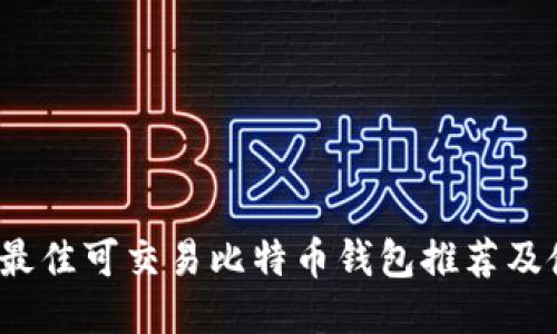 2023年最佳可交易比特币钱包推荐及使用指南