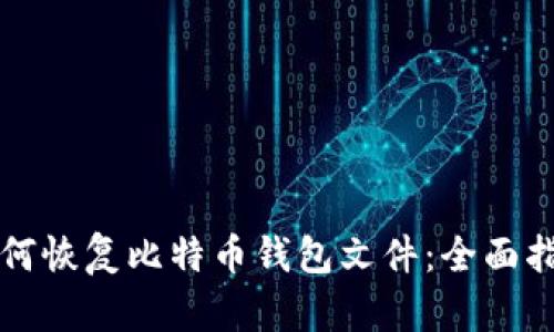如何恢复比特币钱包文件：全面指南