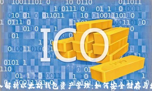 
深入解析以太坊钱包资产管理：如何安全储存与增值