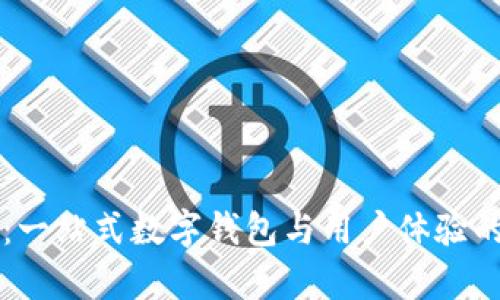 tpWallet：一站式数字钱包与用户体验的全面解析