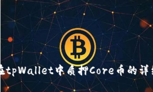 如何在tpWallet中质押Core币的详细指南