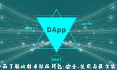 全面了解比特币铁板钱包