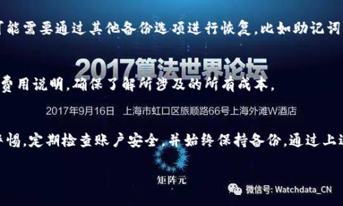 baoti如何激活瑞波币钱包？详尽指南与技巧/baoti  
瑞波币, 激活瑞波钱包, 加密货币, 钱包安全/guanjianci  

引言  
随着区块链技术的飞速发展，越来越多的人加入了加密货币的投资行列。在这之中，瑞波币（XRP）作为一种高效的数字货币，得到了广泛的关注和使用。为了安全存储和管理瑞波币，激活瑞波币钱包就显得尤为重要。不过，有些用户可能对激活过程不太清楚。本文将为您提供详细的激活指南，帮助您顺利开启瑞波钱包，并确保您的资产安全。

1. 什么是瑞波币钱包？  
瑞波币钱包是用于存储、发送和接收瑞波币（XRP）的数字工具。与传统银行账户类似，瑞波钱包用于管理用户的瑞波币资产。瑞波通过区块链技术确保交易的安全性和透明度，用户可以通过各种方式（手机应用、桌面应用、网页等）访问他们的钱包。瑞波钱包的类型主要分为在线钱包、离线钱包、硬件钱包和纸钱包。

每种钱包各有优缺点。在线钱包便捷但可能存在安全风险，离线钱包和硬件钱包则相对安全但使用不够方便。用户可根据自己的需求选择合适的钱包类型。

2. 激活瑞波币钱包的步骤  
激活瑞波币钱包通常包括以下几个步骤：

h42.1 选择钱包类型/h4  
首先，用户需要选择一个适合自己的瑞波币钱包。我们可以选择在线钱包（如Coinbase、Binance等）或下载瑞波官方钱包（Ledger、Toast Wallet等）。选择后，访问官方网站或下载应用程序进行下一步。

h42.2 创建钱包账户/h4  
通过所选钱包平台，按照指示创建您的账户。通常需要您的电子邮件地址和一个安全密码。请务必选择一个强密码，以保护您的资产。

h42.3 备份钱包信息/h4  
在创建账户的过程中，系统可能会给出一个密钥或助记词。这个密钥或助记词非常重要，它是您访问钱包的唯一凭证。请务必将其安全保存，最好是纸质记录，不要存储在电子设备中。

h42.4 最小化余额存入/h4  
根据瑞波网络的要求，您的钱包需要存入一小部分瑞波币作为账户的初始余额。初始存入量大约为20 XRP。这笔金额将锁定在您的钱包中，不可动用。

h42.5 验证账号安全性/h4  
完成存入后，您应该检查账户安全性，设置双重认证（2FA）等安全措施，以增强您的账户保护。如果可能，启用交易提醒功能，以便及时了解您的资产变动。

3. 常见问题解答  
在激活瑞波币钱包的过程中，用户可能会遇到一系列问题。以下是一些常见问题及其解决方案：

h43.1 如何恢复丢失的瑞波钱包？/h4  
如果您遗失了钱包的访问凭证或密钥，可以通过助记词或备份文件进行恢复。如果您在创建钱包时记录了助记词，则可以在钱包应用程序中输入助记词，从而恢复您的钱包。然而，如果没有助记词，钱包的恢复将非常困难。如果您在恢复过程中遇到问题，建议联系钱包平台的客服以获取帮助。

h43.2 瑞波币钱包的安全性如何提高？/h4  
提高钱包安全性的措施包括启用双重验证（2FA）、使用硬件钱包、定期更改密码以及确保你的设备是最新的。避免在公共Wi-Fi下进行交易，以防止黑客攻击。此外，您还应当定期备份钱包文件，以应对潜在的数据丢失。

h43.3 如何进行瑞波币的交易？/h4  
在钱包激活并安全存放瑞波币后，您可以轻松进行交易。只需输入收款方的地址、交易金额，并确认交易即可。请注意，确保您输入的地址正确，错误地址将导致资金丢失。同时，回顾交易手续费，确保其符合您的交易要求。

h43.4 如果忘记钱包密码怎么办？/h4  
如果您遗忘了钱包密码，通常可以使用已设置的找回密码功能进行重置。有些钱包还提供通过邮箱或手机找回密码的方法。如果无法重置，您则可能需要通过其他备份选项进行恢复，比如助记词或其他备份文件。

h43.5 瑞波币钱包费用有哪些？/h4  
激活和使用瑞波币钱包可能会涉及各种费用，例如网络交易手续费等。不同平台和钱包的费用标准可能有所不同，建议您在使用前仔细阅读相关费用说明，确保了解所涉及的所有成本。

结论  
激活瑞波币钱包是每个瑞波币投资者重要的一步，通过合理的方式进行钱包的创建和管理，可以保障您的资产安全。在日常使用中，请务必保持警惕，定期检查账户安全，并始终保持备份。通过上述详细步骤和回答常见问题，希望您能顺利激活您的瑞波币钱包，并进行安全的交易。  

请注意，这篇文章旨在提供一般性的信息和建议，用户应根据个人情况做出判断，并在进行加密货币交易时理性决策。