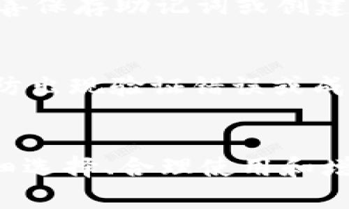 如何选择和使用最佳的Web以太坊钱包
以太坊钱包, Web钱包, 以太坊, 加密货币/guanjianci

引言
随着区块链技术和加密货币的迅猛发展，以太坊作为一种重要的智能合约平台，越来越受到人们的欢迎。在以太坊网络上，用户可以通过不同类型的钱包来管理他们的以太币（ETH）和其他基于以太坊的代币。Web以太坊钱包因其便捷性和可访问性而成为多数用户的首选。在本文中，我们将深入探讨如何选择和使用最佳的Web以太坊钱包，以满足用户的需求。

什么是Web以太坊钱包？
Web以太坊钱包是通过网页浏览器访问的数字钱包，允许用户存储和管理以太币及其代币。与桌面钱包和移动钱包不同，Web钱包不需要下载安装任何软件，用户可以通过输入网址随时随地访问他们的加密资产。这种方便性特别适合那些经常进行加密货币交易的用户。

Web以太坊钱包的优缺点
在选择Web以太坊钱包之前，用户应了解其优缺点，以下是一些主要的考虑因素：

h4优点/h4
ul
    listrong易于使用：/strongWeb钱包通常有直观的界面，适合新手用户。/li
    listrong随时随地访问：/strong用户只需有网络连接和浏览器，便可以访问钱包。/li
    listrong无需安装：/strong用户无需下载任何软件，减少了设备的存储负担。/li
/ul

h4缺点/h4
ul
    listrong安全风险：/strong由于通过互联网访问，Web钱包可能面临黑客攻击和钓鱼风险。/li
    listrong隐私问题：/strong某些Web钱包可能需要用户提供个人信息，影响隐私安全。/li
    listrong对比其他钱包耐用性差：/strongWeb钱包的存取常常依赖于服务提供商，若服务商出现故障，用户可能会失去对资产的控制。/li
/ul

如何选择合适的Web以太坊钱包
选择合适的Web以太坊钱包时，需要考虑多个因素以确保安全及便捷性。以下是一些选择建议：

h4安全性/h4
安全性是选择钱包的首要因素。用户应确保所选钱包支持两-factor身份验证（2FA）、加密存储及密钥保管方案。此外，用户应检查钱包是否有良好的安全历史，是否曾遭受黑客攻击。

h4用户体验/h4
用户体验对一个钱包的使用感受至关重要。钱包界面应清晰直观，同时提供必要的功能，如创建和发送交易、查看余额和交易历史等。用户评估时可以参考其他用户的评价来了解钱包的使用体验。

h4兼容性/h4
确保所选的Web以太坊钱包与多个操作系统和设备兼容，这样用户在不同设备上使用时才能保持一致的体验。

h4费用结构/h4
部分Web钱包可能会收取交易费用或隐式费用，建议在选择时认真阅读费用结构，确保钱包是经济高效的。

h4客户支持/h4
良好的客户支持能够帮助用户在使用中遇到问题时得到及时的解决。选择一个提供邮件、社交媒体或实时聊天支持的钱包将是更明智的决策。

使用Web以太坊钱包的步骤
使用Web以太坊钱包的过程相对简单，以下是通用的操作步骤：

h4步骤1：选择一个钱包/h4
根据前面的选择标准，在多个Web以太坊钱包中选择一个适合自己的钱包，例如MetaMask、MyEtherWallet等。

h4步骤2：创建钱包账户/h4
访问所选的钱包网站，按照网站提供的步骤创建一个新账户。通常需要设置一个强密码，并备份助记词，以便未来的恢复。

h4步骤3：存入以太币/h4
一旦创建完账户，用户可以向其钱包地址发送以太币。每个钱包都将提供一个独特的以太坊地址，用户可以使用该地址进行转账。

h4步骤4：进行交易/h4
用户可以通过输入接收方钱包地址和转账金额来发送以太币，同时可以在钱包中查看他们的交易记录和余额。

h4步骤5：安全保护/h4
一旦交易完成，用户应确保离开钱包帐户，并定期更换密码，以提高安全性。

5个相关问题详解

h4问题1：Web以太坊钱包的安全性如何保障？/h4
Web以太坊钱包的安全性主要通过多种措施来确保。首先，强密钥管理是每个用户的责任，确保不与他人分享自己的私钥或助记词。其次，使用两-factor身份验证（2FA）来增加额外的安全层，用户登录时需要输入短信或邮件发送的代码。此外，一些比较安全的钱包会提供网络监控服务，如果系统检测到异常活动，会提醒用户即时采取措施。用户也应该定期更新密码，确保使用强度高且难以被猜测的密码，以防止未授权访问。

h4问题2：Web以太坊钱包与其他钱包的比较？/h4
Web以太坊钱包、桌面钱包和移动钱包各具优缺点。Web钱包相比于桌面和移动钱包的最大优势在于其便利性，用户只需登录网页便可访问。而桌面和移动钱包则通常提供更强的控制性和安全性，因为用户可以本地存储私钥，防止网络攻击。然而，桌面和移动钱包的安全性很大程度上依赖用户的设备安全和软件更新。如果用户使用不当，也可能面临更高的风险。综上所述，用户需根据自己的需求选择合适的钱包类型。

h4问题3：如何应对Web钱包的网络攻击？/h4
面对日益严峻的网络攻击，用户需要采取多重措施来保护他们的Web钱包。首先，用户应启用两-factor身份验证，增加登录的安全性。其次，建议用户使用硬件钱包存储大量资产，而仅在Web钱包中存储小额交易资金。用户还应定期更新系统及软件，修补安全漏洞。除此之外，加强网络安全意识，避免访问不安全的网站和可疑链接也至关重要。如果发现异常行为，应及时采取措施，例如更新密码、通知客服等。

h4问题4：在Web以太坊钱包中如何处理丢失的助记词或密码？/h4
丢失助记词或密码可能会导致用户无法访问其钱包。因此，在创建钱包时，用户应确保将助记词存储在安全的地方。如果丢失了助记词，很多钱包无法按标准恢复账户，因此强烈建议用户在创建账户时妥善保存助记词或创建密钥备份。部分钱包可能提供恢复选项来帮助用户解决问题。在选择Web以太坊钱包时，用户应查看是否提供丢失钥匙恢复服务，以便进行适当的风险管理。

h4问题5：如何安全使用Web以太坊钱包进行交易？/h4
安全使用Web以太坊钱包进行交易时，用户应遵循一系列安全步骤。首先，确保使用的浏览器和设备安全且最新，避免使用公共Wi-Fi进行交易。其次，在确认交易之前仔细核对接收方地址和转账金额，以防出现验证错误或成为钓鱼攻击的受害者。此外，切勿在社交媒体或公共平台上分享自己的钱包地址或余额信息。最后，定期查看交易记录，以确保没有未经授权的交易发生，若发现异常，及时联系钱包客服进行处理。

总结
Web以太坊钱包为用户提供了便捷的加密资产管理和交易体验。用户在选择和使用这些钱包时需同时注重安全及功能，希望本文的建议和指南能够为广大用户在加密货币之旅中提供一些帮助。通过仔细选择、合理使用和增强安全意识，用户能够有效地利用Web以太坊钱包进行日常交易及资产管理，享受区块链技术带来的便捷与收益。
