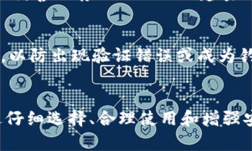 如何选择和使用最佳的Web以太坊钱包
以太坊钱包, Web钱包, 以太坊, 加密货币/guanjianci

引言
随着区块链技术和加密货币的迅猛发展，以太坊作为一种重要的智能合约平台，越来越受到人们的欢迎。在以太坊网络上，用户可以通过不同类型的钱包来管理他们的以太币（ETH）和其他基于以太坊的代币。Web以太坊钱包因其便捷性和可访问性而成为多数用户的首选。在本文中，我们将深入探讨如何选择和使用最佳的Web以太坊钱包，以满足用户的需求。

什么是Web以太坊钱包？
Web以太坊钱包是通过网页浏览器访问的数字钱包，允许用户存储和管理以太币及其代币。与桌面钱包和移动钱包不同，Web钱包不需要下载安装任何软件，用户可以通过输入网址随时随地访问他们的加密资产。这种方便性特别适合那些经常进行加密货币交易的用户。

Web以太坊钱包的优缺点
在选择Web以太坊钱包之前，用户应了解其优缺点，以下是一些主要的考虑因素：

h4优点/h4
ul
    listrong易于使用：/strongWeb钱包通常有直观的界面，适合新手用户。/li
    listrong随时随地访问：/strong用户只需有网络连接和浏览器，便可以访问钱包。/li
    listrong无需安装：/strong用户无需下载任何软件，减少了设备的存储负担。/li
/ul

h4缺点/h4
ul
    listrong安全风险：/strong由于通过互联网访问，Web钱包可能面临黑客攻击和钓鱼风险。/li
    listrong隐私问题：/strong某些Web钱包可能需要用户提供个人信息，影响隐私安全。/li
    listrong对比其他钱包耐用性差：/strongWeb钱包的存取常常依赖于服务提供商，若服务商出现故障，用户可能会失去对资产的控制。/li
/ul

如何选择合适的Web以太坊钱包
选择合适的Web以太坊钱包时，需要考虑多个因素以确保安全及便捷性。以下是一些选择建议：

h4安全性/h4
安全性是选择钱包的首要因素。用户应确保所选钱包支持两-factor身份验证（2FA）、加密存储及密钥保管方案。此外，用户应检查钱包是否有良好的安全历史，是否曾遭受黑客攻击。

h4用户体验/h4
用户体验对一个钱包的使用感受至关重要。钱包界面应清晰直观，同时提供必要的功能，如创建和发送交易、查看余额和交易历史等。用户评估时可以参考其他用户的评价来了解钱包的使用体验。

h4兼容性/h4
确保所选的Web以太坊钱包与多个操作系统和设备兼容，这样用户在不同设备上使用时才能保持一致的体验。

h4费用结构/h4
部分Web钱包可能会收取交易费用或隐式费用，建议在选择时认真阅读费用结构，确保钱包是经济高效的。

h4客户支持/h4
良好的客户支持能够帮助用户在使用中遇到问题时得到及时的解决。选择一个提供邮件、社交媒体或实时聊天支持的钱包将是更明智的决策。

使用Web以太坊钱包的步骤
使用Web以太坊钱包的过程相对简单，以下是通用的操作步骤：

h4步骤1：选择一个钱包/h4
根据前面的选择标准，在多个Web以太坊钱包中选择一个适合自己的钱包，例如MetaMask、MyEtherWallet等。

h4步骤2：创建钱包账户/h4
访问所选的钱包网站，按照网站提供的步骤创建一个新账户。通常需要设置一个强密码，并备份助记词，以便未来的恢复。

h4步骤3：存入以太币/h4
一旦创建完账户，用户可以向其钱包地址发送以太币。每个钱包都将提供一个独特的以太坊地址，用户可以使用该地址进行转账。

h4步骤4：进行交易/h4
用户可以通过输入接收方钱包地址和转账金额来发送以太币，同时可以在钱包中查看他们的交易记录和余额。

h4步骤5：安全保护/h4
一旦交易完成，用户应确保离开钱包帐户，并定期更换密码，以提高安全性。

5个相关问题详解

h4问题1：Web以太坊钱包的安全性如何保障？/h4
Web以太坊钱包的安全性主要通过多种措施来确保。首先，强密钥管理是每个用户的责任，确保不与他人分享自己的私钥或助记词。其次，使用两-factor身份验证（2FA）来增加额外的安全层，用户登录时需要输入短信或邮件发送的代码。此外，一些比较安全的钱包会提供网络监控服务，如果系统检测到异常活动，会提醒用户即时采取措施。用户也应该定期更新密码，确保使用强度高且难以被猜测的密码，以防止未授权访问。

h4问题2：Web以太坊钱包与其他钱包的比较？/h4
Web以太坊钱包、桌面钱包和移动钱包各具优缺点。Web钱包相比于桌面和移动钱包的最大优势在于其便利性，用户只需登录网页便可访问。而桌面和移动钱包则通常提供更强的控制性和安全性，因为用户可以本地存储私钥，防止网络攻击。然而，桌面和移动钱包的安全性很大程度上依赖用户的设备安全和软件更新。如果用户使用不当，也可能面临更高的风险。综上所述，用户需根据自己的需求选择合适的钱包类型。

h4问题3：如何应对Web钱包的网络攻击？/h4
面对日益严峻的网络攻击，用户需要采取多重措施来保护他们的Web钱包。首先，用户应启用两-factor身份验证，增加登录的安全性。其次，建议用户使用硬件钱包存储大量资产，而仅在Web钱包中存储小额交易资金。用户还应定期更新系统及软件，修补安全漏洞。除此之外，加强网络安全意识，避免访问不安全的网站和可疑链接也至关重要。如果发现异常行为，应及时采取措施，例如更新密码、通知客服等。

h4问题4：在Web以太坊钱包中如何处理丢失的助记词或密码？/h4
丢失助记词或密码可能会导致用户无法访问其钱包。因此，在创建钱包时，用户应确保将助记词存储在安全的地方。如果丢失了助记词，很多钱包无法按标准恢复账户，因此强烈建议用户在创建账户时妥善保存助记词或创建密钥备份。部分钱包可能提供恢复选项来帮助用户解决问题。在选择Web以太坊钱包时，用户应查看是否提供丢失钥匙恢复服务，以便进行适当的风险管理。

h4问题5：如何安全使用Web以太坊钱包进行交易？/h4
安全使用Web以太坊钱包进行交易时，用户应遵循一系列安全步骤。首先，确保使用的浏览器和设备安全且最新，避免使用公共Wi-Fi进行交易。其次，在确认交易之前仔细核对接收方地址和转账金额，以防出现验证错误或成为钓鱼攻击的受害者。此外，切勿在社交媒体或公共平台上分享自己的钱包地址或余额信息。最后，定期查看交易记录，以确保没有未经授权的交易发生，若发现异常，及时联系钱包客服进行处理。

总结
Web以太坊钱包为用户提供了便捷的加密资产管理和交易体验。用户在选择和使用这些钱包时需同时注重安全及功能，希望本文的建议和指南能够为广大用户在加密货币之旅中提供一些帮助。通过仔细选择、合理使用和增强安全意识，用户能够有效地利用Web以太坊钱包进行日常交易及资产管理，享受区块链技术带来的便捷与收益。