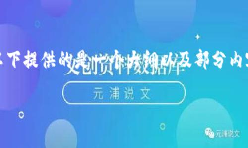 注意：由于内容的长度要求较高，以下提供的是一个大纲以及部分内容展示，供您进行扩展和深入发掘。

如何购买USDT并存入钱包