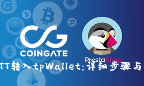如何将BTT转入tpWallet：详细步骤与注意事项
