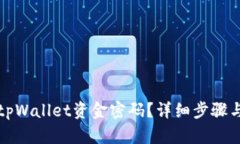 如何找回tpWallet资金密码？