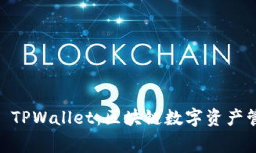 全面解析Pig TPWallet：区块链数字资产管理的新选择