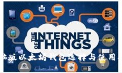 电脑版以太坊钱包选择与