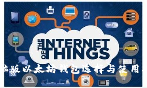 电脑版以太坊钱包选择与使用指南