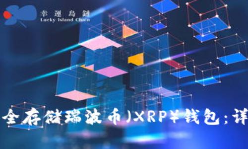 如何安全存储瑞波币（XRP）钱包：详细指南
