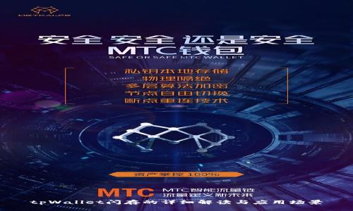 tpWallet闪存的详细解读与应用场景