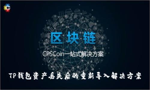 TP钱包资产丢失后的重新导入解决方案