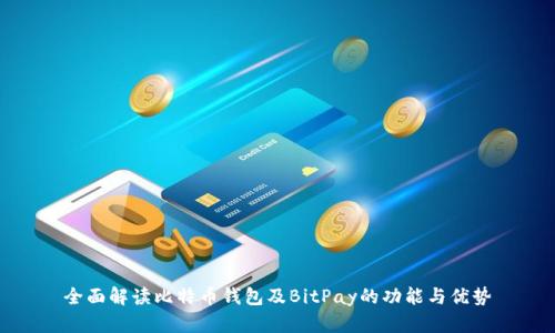 全面解读比特币钱包及BitPay的功能与优势