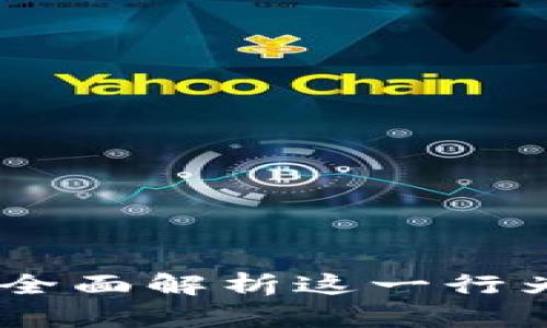 数币兑出转给自己：全面解析这一行为背后的意义与影响