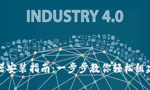 无线路由器安装指南：一步步教你轻松组建家庭网络