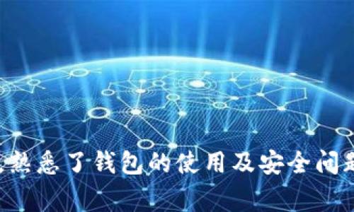    如何导出tpWallet公钥？详细步骤与常见问题解答  / 

 guanjianci  tpWallet, 公钥导出, 加密钱包, 区块链安全  /guanjianci 

---

tpWallet公钥的概念
在深入了解如何导出tpWallet的公钥之前，了解一些基础知识是至关重要的。tpWallet是一个流行的加密货币钱包，它允许用户存储、接收和发送加密货币。每个钱包都有一对密钥，包括公钥和私钥。
公钥就像你的银行账号，任何人都可以用它来给你发送资金，而私钥则类似于你的银行密码，确保只有你能使用这些资金。由于公钥是公开可见的，用户必须确保保护好自己的私钥，防止资金被盗。

导出tpWallet公钥的步骤
导出tpWallet的公钥非常简单，下面是具体步骤：
ol
    li打开tpWallet应用程序，并登录你的账户。/li
    li在主界面，找到“钱包”或者“账户”选项，并点击进入。/li
    li在你的账户上，你会看到你的一些基本信息，包括你的余额和交易历史。/li
    li寻找“公钥”或者“导出公钥”选项，并点击。/li
    li系统可能会要求你确认身份，输入密码或者进行其他身份验证。/li
    li确认后，你的公钥将会被显示出来，可能会有“复制”或者“下载”选项。/li
    li将公钥保存到安全的地方，避免被泄露。/li
/ol
完成以上步骤后，您将拥有自己的tpWallet公钥，可以分享给其他人以接收加密货币。

使用公钥的安全性
尽管公钥是公开的，但用户仍然需要注意使用公钥接收加密货币的安全性。用户在分享公钥时应该确保接收方是可信的，并且在处理交易时要特别小心，以防止被欺诈。
需要注意的是，虽然公钥是安全的，但一旦私钥外泄，攻击者可能会通过公钥进行操作。因此，保护好私钥是非常重要的。

tpWallet的功能与优势
tpWallet不仅仅是一个加密钱包，还有其他很多功能。首先，它支持多种加密货币，包括比特币、以太坊等，使得用户可以在一个平台上管理不同的资产。此外，tpWallet也提供了集成的交易功能，方便用户在钱包内部进行买卖。
还有，tpWallet具备高安全性，采用了多重签名、冷存储等技术来保障用户的资金安全。同时，易用的界面设计也让用户能够轻松上手，无论是新手还是有经验的用户都能迅速熟悉操作。

常见问题解答

问题一：为什么需要导出tpWallet的公钥？
导出和分享您的公钥是接收加密货币交易的必要步骤。像传统银行账户一样，如果您希望其他人向您转账，他们需要知道您的公钥。因此，了解如何正确导出和使用公钥是至关重要的。
很多用户可能会感到困惑，不明白为什么只能分享公钥，而私钥则应该保持秘密。实际上，公钥本身并不含有私有信息，因此可以安全地分享。而私钥则是访问和管理您账户的关键，任何拥有私钥的人都能直接控制您的资金。
在一些情况下，您还可以使用公钥验证交易。在区块链技术中，使用公钥和私钥的加密机制确保了交易的安全性和真实性。因此，良好的公钥管理对用户至关重要。

问题二：导出公钥时遇到错误该怎么办？
在导出tpWallet公钥时，用户可能会遇到一些技术问题，如应用卡顿、无法显示公钥等。这时用户应该采取以下几个步骤：
ol
    li检查互联网连接：确保您的设备连接到互联网，因为应用程序需要在线才能导出公钥。/li
    li重新启动应用程序：有时，应用程序可能会因为临时故障而无法正常工作，重启应用可能会解决这个问题。/li
    li更新应用程序：确保您正在使用最新版本的tpWallet，任何功能上的漏洞或错误，开发者都可能在最新版本中进行修复。/li
    li联系技术支持：如果问题依旧存在，可以尝试联系tpWallet的客服或技术支持获取帮助。/li
/ol
遵循以上建议大部分情况下能够帮助用户顺利导出公钥。

问题三：tpWallet中公钥和私钥的关系是什么？
公钥和私钥是密切相关的，它们构成了钱包的基础。公钥是一种加密算法的输出，可以公开帮助其他人向您发送加密货币；私钥则是与之相对应的，能够用来访问和管理该公钥下面的所有资金。
每一个tpWallet中生成的公钥和私钥都是通过数学算法生成的配对，所以一旦你拥有了公钥，你就会与之对应有一个独特的私钥。类似于房子的钥匙和门锁，门锁（公钥）是公开的，任何人都可以看到，但只有您（私钥的持有者）才能打开它。
因此，用户在安全方面必须完全掌握私钥的保护措施。即使您的公钥被其他人知道，他们也无法访问资金，除非他们也获得了私钥。

问题四：如何确保导出的公钥安全？
导出的公钥虽然是公开可用的，但用户依然要采取措施确保公钥不会被恶意使用。下面是一些建议：
ol
    li仅在可信的平台上共享：确保在安全和信任的平台上共享公钥，以避免被敌意第三方获取。/li
    li避免在公共论坛上发布：尽量避免在社交媒体或公共论坛上分享公钥，防止被不法分子获取。/li
    li定期更新公钥：有时候根据需要可以更换公钥与钱包，增加安全性。/li
    li使用地址标签：使用分类管理功能来对不同的接收地址进行标签，这样即使公钥被泄露也能最大程度地减少损失。/li
/ol
通过采取这些简单的措施，您将有效地提高您公钥的安全性，确保您的资产不受威胁。

问题五：如何处理公钥泄露的情况？
如果不幸发生了公钥泄露，用户应迅速采取措施，确保避免损失。处理公钥泄露的步骤包括：
ol
    li立即更改地址：如果您怀疑您的公钥被泄露，应尽快在tpWallet中创建一个新的钱包地址，以阻止任何不必要的交易。/li
    li监控账户：定期检查您的账户交易记录，以了解是否有任何未经授权的活动。/li
    li联系交易所或服务提供商：如果您发现任何可疑活动，请立即联系相关服务提供商，询问如何安全处理。/li
    li提供信息证据：如果您在某个交易平台造成损失，保持所有的交易记录，尽量提供相应的证据进行申诉。/li
/ol
通过以上措施，即使公钥被泄露，您也可以最大程度地减少损失，确保资产安全。

---

通过以上的分析，用户在使用tpWallet时不仅能学习如何导出公钥，同时也增强了对公钥及私钥的理解，熟悉了钱包的使用及安全问题，确保在日常操作中能够有效地保护自己的数字资产。