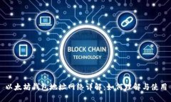 以太坊钱包地址网络详解