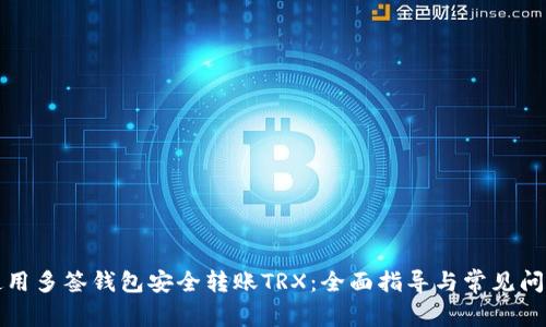 如何使用多签钱包安全转账TRX：全面指导与常见问题解答