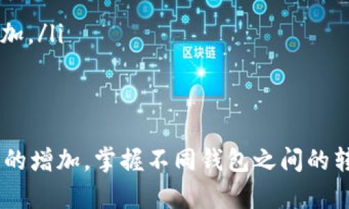 如何将小狐狸钱包中的加密资产提到tpWallet？详细操作指南
小狐狸钱包, tpWallet, 加密资产转移, 数字货币钱包/guanjianci

引言
在数字货币的日常使用中，用户常常需要在不同的钱包之间转移加密资产。小狐狸钱包（MetaMask）是一个广泛使用的以太坊和ERC20代币钱包，而tpWallet作为一个新兴的多链数字钱包，正在吸引越来越多的用户。在这篇文章中，我们将详细探讨如何将小狐狸钱包中的资产提到tpWallet，涵盖所需步骤、注意事项以及常见问题。

第一部分：了解小狐狸钱包与tpWallet
小狐狸钱包是一款浏览器扩展程序，允许用户与以太坊区块链进行交互，方便进行数字货币的管理和交易。该钱包不仅支持ERC20和ERC721代币，还支持去中心化应用（DApp）的访问。
tpWallet则是一个支持多种区块链的数字资产钱包，用户可以将不同链上的资产存储于一个地方，增加了资产管理的便利性。tpWallet的特点包括支持多链、易用界面及安全特性，因此越来越多的用户希望将其资产从小狐狸钱包转入tpWallet。

第二部分：提币准备
在开始转移资产之前，用户需要确保手头具备以下准备条件：
ul
    listrong小狐狸钱包：/strong确保您已经安装并设置好小狐狸钱包，并且钱包中有足够的资产可用于转移。/li
    listrongtpWallet：/strong下载并安装tpWallet，完成注册并创建一个钱包地址。确保备份好钱包的助记词或私钥。/li
    listrong网络费用：/strong在进行交易前，请确保小狐狸钱包中有足够的以太坊（ETH）用于支付交易费用。/li
/ul

第三部分：资产转移步骤
以下是将小狐狸钱包中的资产转移到tpWallet的详细步骤：
h4步骤一：获取tpWallet地址/h4
首先，打开tpWallet，找到您的钱包地址。这个地址是一个以“0x”开头的字符串，您需要将其复制到剪贴板。

h4步骤二：访问小狐狸钱包/h4
打开安装了小狐狸钱包的浏览器，并确保您已登录到您的小狐狸钱包账户。查看您的资产，确认需要转移的代币种类和数量。

h4步骤三：发起转账/h4
在小狐狸钱包中，选择您要转移的代币，然后点击“发送”。在收款地址中粘贴刚才复制的tpWallet地址。在金额部分输入您希望转移的数量。请仔细检查地址和金额，确认无误后点击“下一步”。

h4步骤四：确认交易/h4
在看到交易的详情信息后，确认交易。此时系统会提示您选择交易的网络费用，您可以自定义，确保费用足够高以保证交易尽快确认。

h4步骤五：查看交易状态/h4
提交交易后，您可以在小狐狸钱包的活动页面查看交易的状态。交易确认后，相应的资产将出现在tpWallet中。

第四部分：常见问题解答
h4问题一：如何确保转移过程的安全性？/h4
在进行任何数字资产转移时，安全性是最重要的考虑因素。这里有几个关键点：
ul
    listrong地址确认：/strong确保在进行转账时地址输入无误。在小狐狸钱包中粘贴tpWallet地址时，建议先复制该地址而不是手动输入，以避免因输错而造成资金损失。/li
    listrong网络费用：/strong在交易时合理设置网络费用，费用过低可能导致交易被延迟或者不被处理。/li
    listrong设备安全：/strong确保您的设备未被恶意软件感染，定期更新您的安全软件。/li
/ul

h4问题二：转移过程中可能出现什么问题？如何解决？/h4
在资产转移过程中，可能会遇到几个问题，例如：
ul
    listrong地址错误：/strong发送到错误地址的资产是无法恢复的，确保您确认每一次的交易信息。/li
    listrong交易延迟：/strong如果网络拥堵，交易可能需要较长时间才能确认。可通过区块浏览器跟踪交易状态。/li
    listrong资产丢失：/strong如果您在转账过程中关闭了小狐狸钱包，交易仍会继续，但要确保钱包的备份是最新的。/li
/ul

h4问题三：小狐狸钱包和tpWallet的不同之处？/h4
小狐狸钱包与tpWallet各有其功能和适用场景：
ul
    listrong支持的链：/strong小狐狸钱包主要支持以太坊及其代币，而tpWallet支持多个区块链，适合多资产管理的用户。/li
    listrong使用场景：/strong小狐狸钱包适合直接与DApp交互，而tpWallet则更偏向于资产存储与简洁的资产管理。/li
/ul

h4问题四：转移费用问题及其计算方法？/h4
转移费用即是在区块链上完成交易所需要支付的网络费用（GAS费）。而其费用主要受以下因素影响：
ul
    listrong网络拥堵程度：/strong如果网络使用频繁，费用可能上升；若网络空闲，则费用较低。/li
    listrong区块链特性：/strong不同区块链的GAS费用机制不同，以太坊作为例，用户可以自主选择支付的GAS价格。/li
/ul

h4问题五：如何在tpWallet中查看到转移的资产？/h4
完成转移后，用户可以在tpWallet中轻松查看到所转移的资产：
ul
    listrong打开tpWallet：/strong登录到您的tpWallet帐号，找到资产页面。/li
    listrong资产列表更新：/strong通常，tpWallet会自动更新您的资产；如果没有看到新资产，检查一下资产列表的显示设定，确保相关代币已被添加。/li
/ul

结语
将小狐狸钱包的资产转移到tpWallet是一个相对简单的过程，只要遵循正确的步骤，并注意安全措施，用户便能顺利实现转移。随着加密资产管理需求的增加，掌握不同钱包之间的转移技巧将有助于用户更好地管理自己的数字资产。如果您在转移过程中有任何疑问，欢迎与我们讨论。