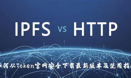 如何从Token官网安全下载最新版本及使用指南