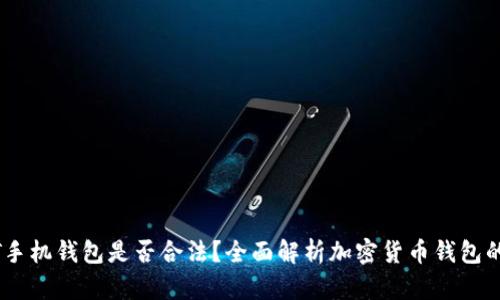 下载USDT手机钱包是否合法？全面解析加密货币钱包的法律问题