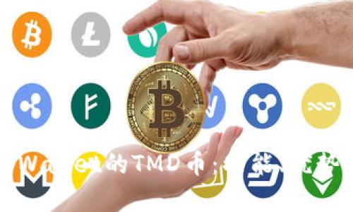 全面了解tpWallet的TMD币：功能、优势与未来展望