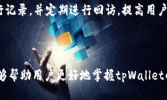   如何高效使用tpWallet：一