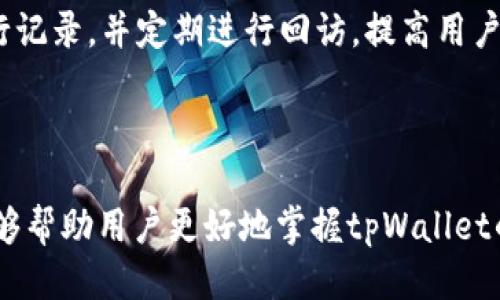   如何高效使用tpWallet：一步一步操作指南 / 
 guanjianci tpWallet,加密钱包,数字货币,区块链 /guanjianci 

### tpWallet介绍

在数字货币和区块链技术蓬勃发展的时代，越来越多的人开始关注和使用加密钱包。其中，tpWallet作为一款功能强大、操作简便的数字货币钱包，逐渐获得了用户的认可和欢迎。在这篇文章中，我们将详细介绍如何高效使用tpWallet，并针对用户可能关心的问题进行深入解答。

### tpWallet的功能特点

tpWallet不仅支持多种数字货币的存储与交易，还提供了一系列便捷的功能，帮助用户更好地管理自己的资产。首先，tpWallet具有安全性高的特点，采用了多重加密技术，确保用户的私钥和交易信息不被泄露。其次，tpWallet的界面友好，操作简单，即使是新手用户也能快速上手。另外，tpWallet还支持快速的交易确认，让用户能够及时把握市场机会。

### tpWallet的使用步骤

#### 注册与登录

使用tpWallet的第一步是注册账户。用户可以通过官方网站下载app或访问网页版进行注册。在注册时，需要提供一个有效的邮箱地址，并设置一个强密码。完成注册后，用户会收到一封确认邮件，点击邮件中的链接即可激活账户。

登录后，用户可以选择创建新钱包或导入已有钱包。创建新钱包时，系统会自动生成一对公钥和私钥。非常重要的一点是，私钥是用户在使用tpWallet时访问自己资产的关键，务必要妥善保管，确保不被他人获取。

#### 钱包的创建与导入

若选择创建新钱包，系统会引导用户完成所有必要步骤，包括设置密码、备份私钥等。如果用户已经有其他钱包，可以通过导入功能将私钥导入tpWallet。这一步骤通常会有清晰的导航指引，用户可以根据提示完成操作。

#### 存入与提取数字货币

当钱包创建完成后，用户就可以向其账户存入数字货币。tpWallet支持多种主流数字货币，包括比特币、以太坊、波场币等。用户只需在对应的数字货币页面获取钱包地址，转账时将地址填写进行转账。在提取数字货币时，用户需要选择提取的类型，并填写相关信息，确认后即可完成提取操作。

#### 交易功能

tpWallet提供了便捷的交易功能，用户可以在不同数字货币间进行转换。交易过程简单，只需选择要买入和卖出的数字货币，输入金额进行确认即可。交易完成后，系统将立即更新用户资产信息，确保用户及时获得交易结果。

### 常见问题解答

#### 问题一：tpWallet安全吗？

在数字货币存储和交易中，安全性是用户最关心的问题之一。tpWallet安全性的核心在于其采用了先进的加密技术来保护用户的私钥和交易信息。首先，tpWallet实现了私钥的本地存储，确保用户的私钥不会上传至云端，从而减少了被黑客攻击的风险。此外，tpWallet还支持双重验证，用户在进行交易时需要输入一定的安全代码，增加了账户的安全性。

在使用tpWallet时，用户应当注意不要将自己的私钥分享给他人。最好将私钥和助记词保存在物理介质上，确保不会因网络攻击或设备丢失而导致数字资产损失。

#### 问题二：如何恢复tpWallet?

若用户忘记了登录密码或私钥，可以通过备份的助记词进行恢复。tpWallet在用户创建钱包时，会生成一组助记词，用户需妥善保管。在需要恢复时，用户只需在登录界面选择“恢复钱包”，并输入助记词，即可轻松找回自己的钱包及数字资产。

如果没有备份的助记词和私钥，恢复钱包的可能性几乎为零。因此，强烈建议每位用户在创建钱包后，立即备份助记词，并写下保存在安全的地方。

#### 问题三：tpWallet支持多少种数字货币？

tpWallet的优势之一就是支持多种数字货币。目前，它支持的主要数字货币包括比特币（BTC）、以太坊（ETH）、波场（TRX）、莱特币（LTC）、链币（CHZ）等。此外，tpWallet还会定期更新，添加更多的新币种，以适应市场的变化和用户的需求。

用户在tpWallet中能够不仅仅局限于某一种数字货币的存储和交易，能够灵活管理多种数字资产，提高了资产的流动性和使用便利性。

#### 问题四：使用tpWallet的费用是怎样的？

tpWallet在数字货币交易中会收取一定的手续费。这些手续费的具体数额因交易种类及市场波动而有所不同。用户在交易时，系统会显示当前的手续费信息，用户可以根据情况决定是否进行交易。

除了交易手续费外，存入 tpWallet 的数字货币一般不收取费用，但如果用户将数字货币提取至其他平台或钱包，可能会涉及区块链网络资源消耗的相应费用。各个币种的提取费用是不同的，具体费用信息用户可以在tpWallet的官方文档中查询。

#### 问题五：tpWallet的客户支持如何？

tpWallet致力于为用户提供优质的客户服务。用户在使用过程中若遇到任何问题，可以通过官方客服进行咨询。tpWallet提供了在线客服和常见问题解答（FAQs）两个主要支持渠道。在在线客服方面，用户可以实时与客服人员交流，解决具体问题。

此外，tpWallet也在各大社交平台上开设了官方账号，用户可以通过这些渠道获取最新的产品更新、活动以及相关优惠信息。对用户反馈的问题，tpWallet会进行记录，并定期进行回访，提高用户的体验和满意度。

### 结语

总体而言，tpWallet作为一款数字货币钱包，以其高安全性、用户友好的操作界面和多种功能，满足了广大用户对数字资产管理的需求。希望通过以上的介绍，能够帮助用户更好地掌握tpWallet的使用技巧，从而在数字货币的世界中游刃有余。无论是新手还是老手，tpWallet都能成为用户可靠的数字资产管理工具。