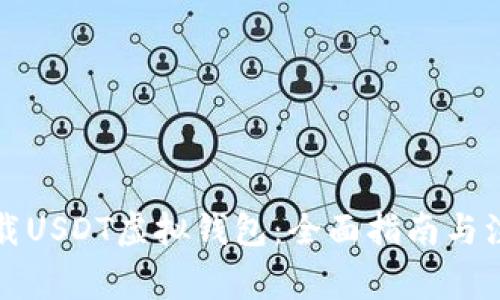 如何下载USDT虚拟钱包：全面指南与注意事项