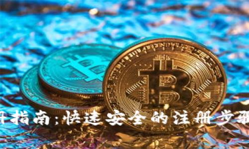 XRP钱包官网注册指南：快速安全的注册步骤及常见问题解答