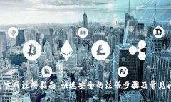 XRP钱包官网注册指南：快