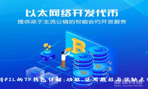支持FIL的TP钱包详解：功能、使用教程与优缺点分析