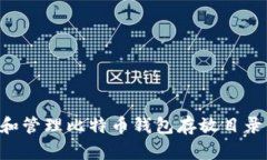 如何选择和管理比特币钱