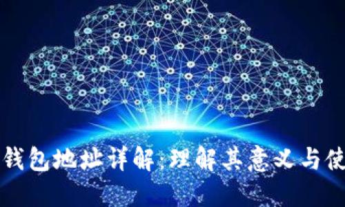 狗狗币钱包地址详解：理解其意义与使用技巧