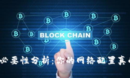 双WAN路由器的必要性分析：你的网络配置真的需要双WAN吗？