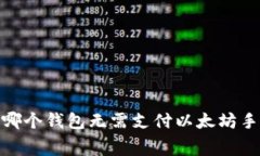 揭秘：哪个钱包无需支付