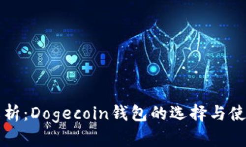 深度解析：Dogecoin钱包的选择与使用指南
