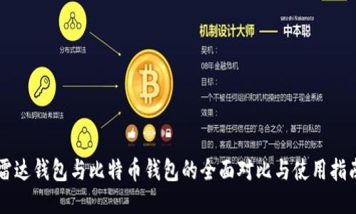 雷达钱包与比特币钱包的全面对比与使用指南